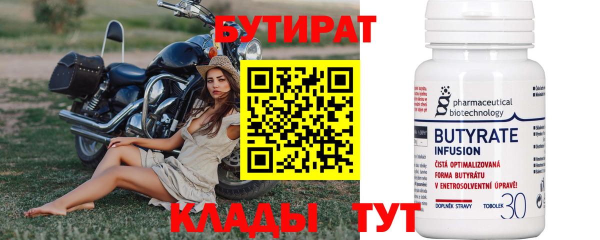 БУТИРАТ вода  Вход с VPN  Озёры 